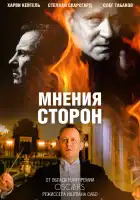  Мнения сторон смотреть онлайн (2001) 